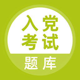 入党考试题库手机版