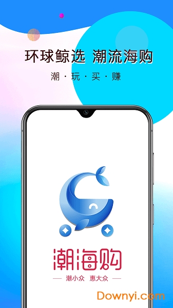 潮海购商城手机版 v1.0 安卓版1