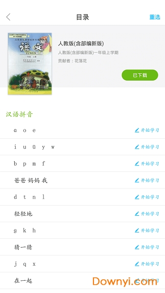 语文同步课堂app