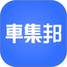 车集邦软件