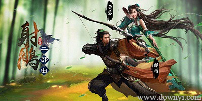 射雕三部曲手游