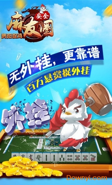 麻友圈贵阳捉鸡麻将安全版 v2.0.0 安卓最新版0