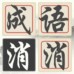 消消成语手游