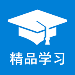 精品学习软件