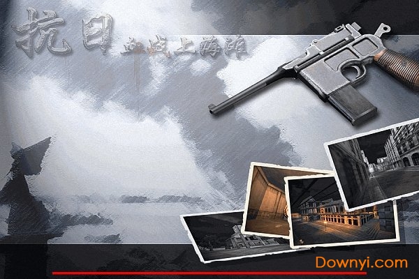 血战上海滩单机游戏