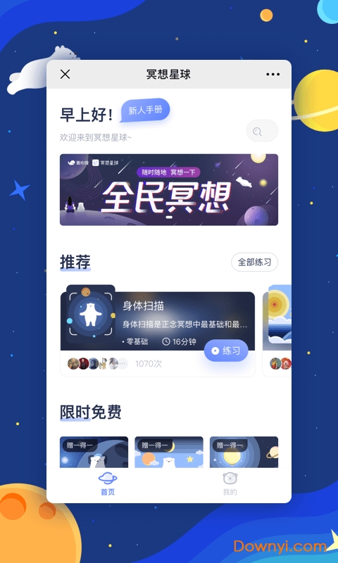冥想星球app 冥想星球软件