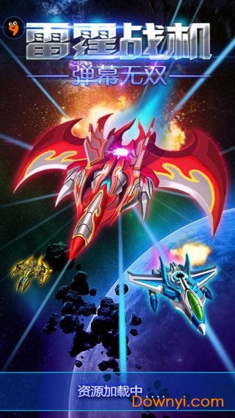 雷霆战机弹幕无双新春修改版