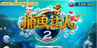 捕鱼达人2