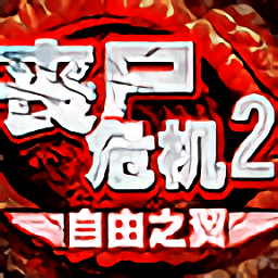 丧尸危机2自由之翼上帝版