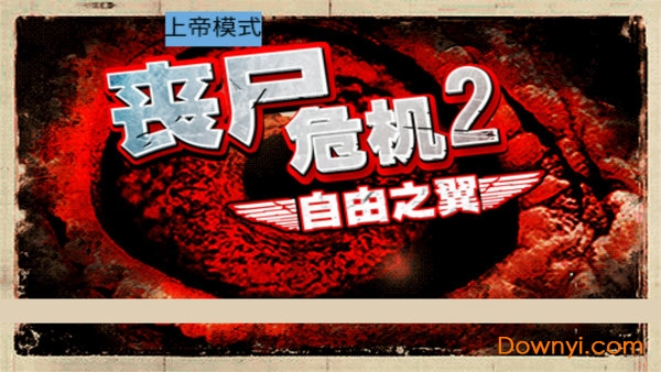 丧尸危机2免验证版