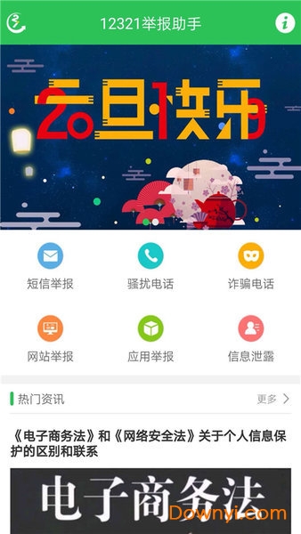 12321举报助手软件 12321举报助手app