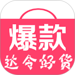 达令淘宝好货软件