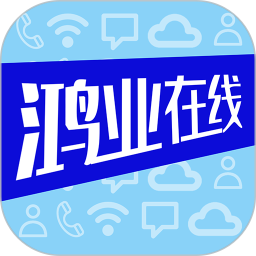 鸿业在线手机版