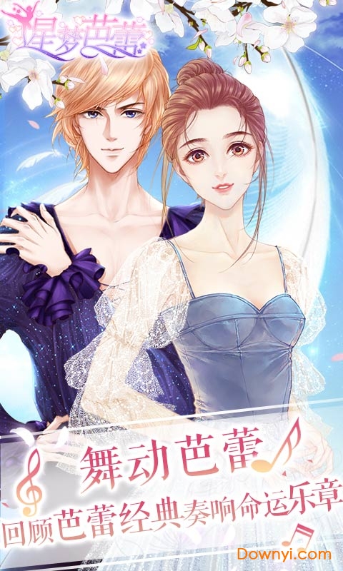 星梦芭蕾游戏