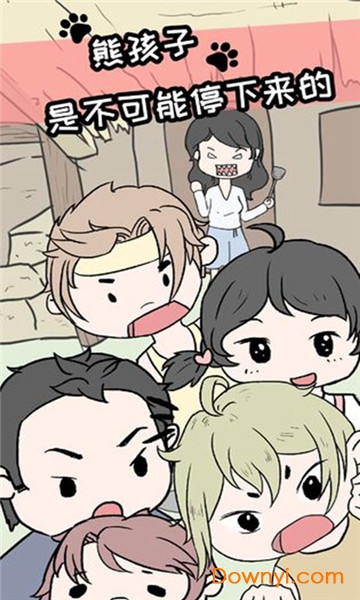熊孩子是不可能停下来的最新版 熊孩子是不可能停下来的游戏