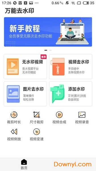 万能去水印免费版 v2.83 安卓版0