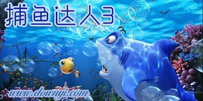 捕鱼达人3