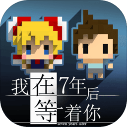 虫虫助手我在7年后等着你