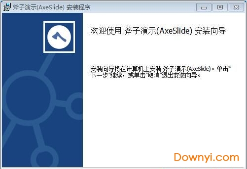 斧子演示官方版(axeslide) v2.2.1 最新版0