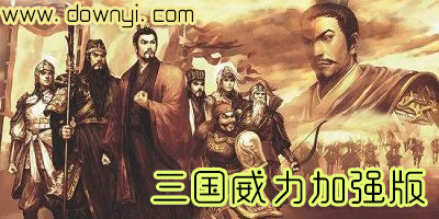 三国威力加强版
