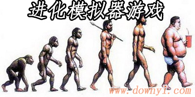 进化模拟器游戏