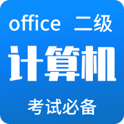 计算机二级office app下载