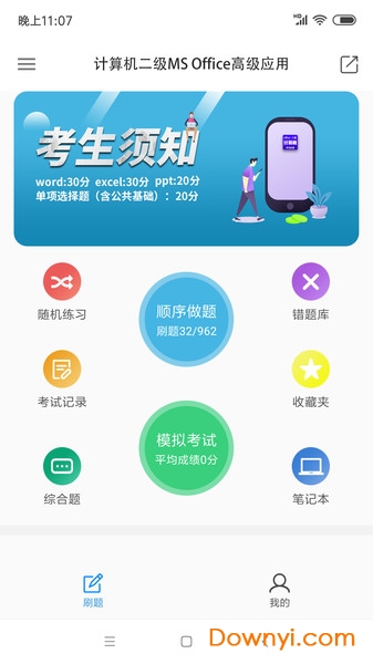 计算机二级office手机刷题软件