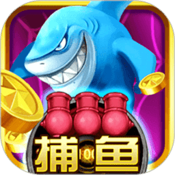 波波捕鱼游戏最新版