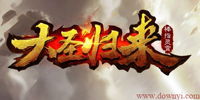 大圣归来棒指灵霄