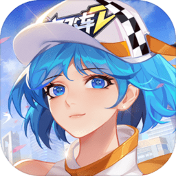 一起来飞车2游戏下载