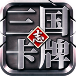 三国志卡牌游戏