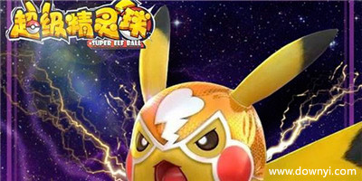 超级精灵球