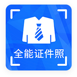 全能证件照手机版