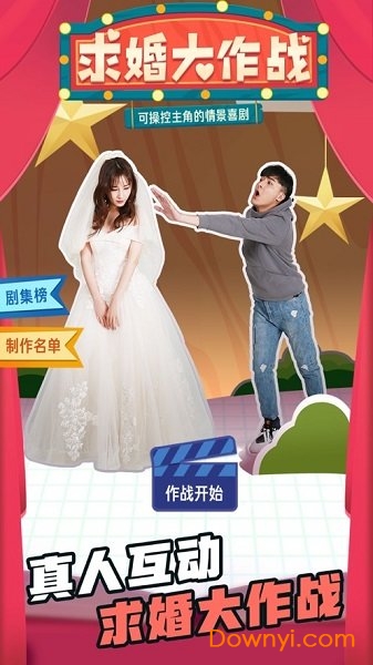 求婚大作战真人互动游戏 v1.09060 安卓最新版 0