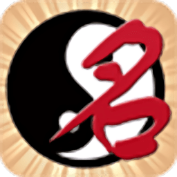 名贯四海手机版下载