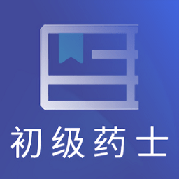 2022初级药士考试题库软件