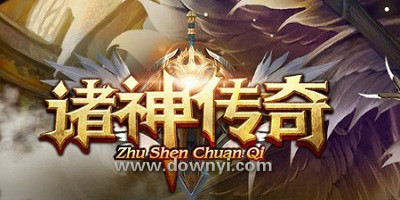 诸神传奇