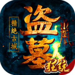 盗墓精绝古城bt版