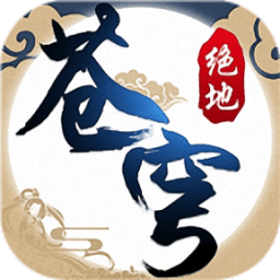 君临版绝地苍穹手游