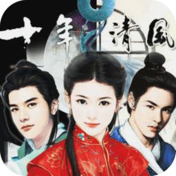 十年清风旧版下载