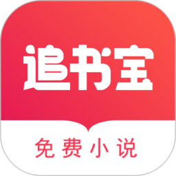 追书宝免费阅读全文软件