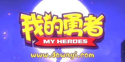 我的勇者