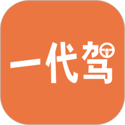 一代驾app