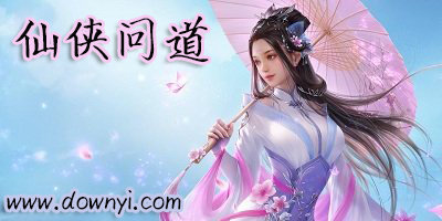 仙侠问道