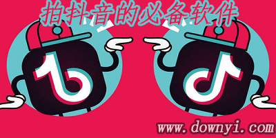 拍抖音的必备软件