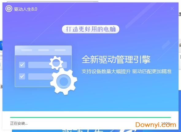 驱动人生8官方版