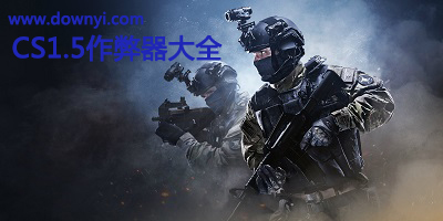 cs1.5作弊器