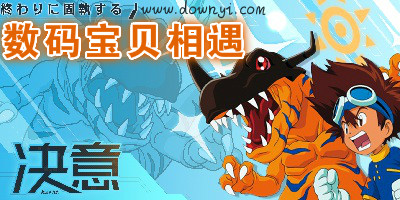 数码宝贝相遇