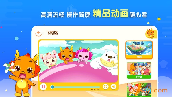 小伴龙动画屋2022 v3.3.6 安卓版1