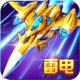 单机雷电战机游戏